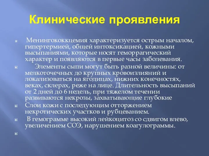 Клинические проявления Менингококкцемия характеризуется острым началом, гипертермией, общей интоксикацией, кожными высыпаниями,