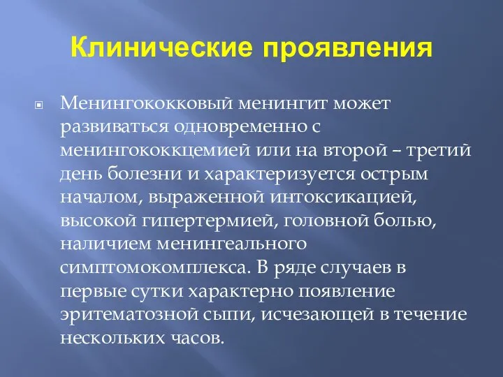 Клинические проявления Менингококковый менингит может развиваться одновременно с менингококкцемией или на