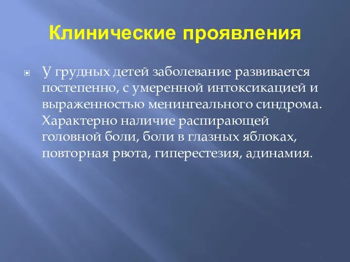 Клинические проявления У грудных детей заболевание развивается постепенно, с умеренной интоксикацией