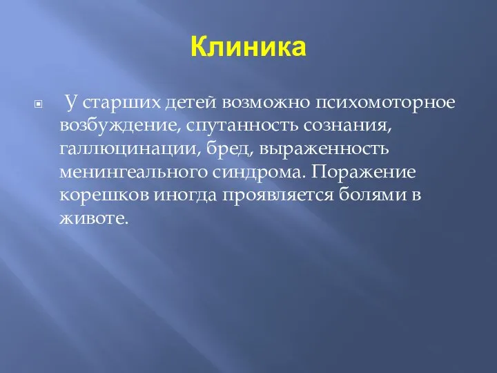 Клиника У старших детей возможно психомоторное возбуждение, спутанность сознания, галлюцинации, бред,