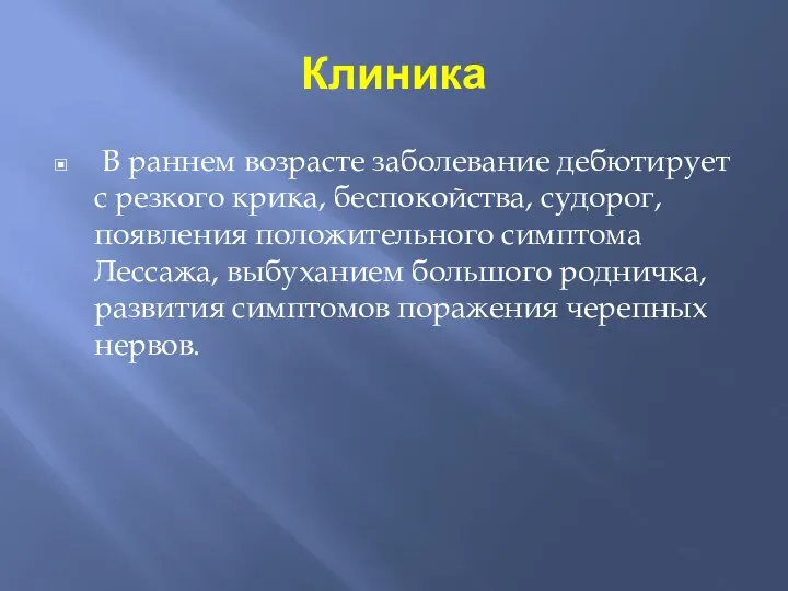 Клиника В раннем возрасте заболевание дебютирует с резкого крика, беспокойства, судорог,