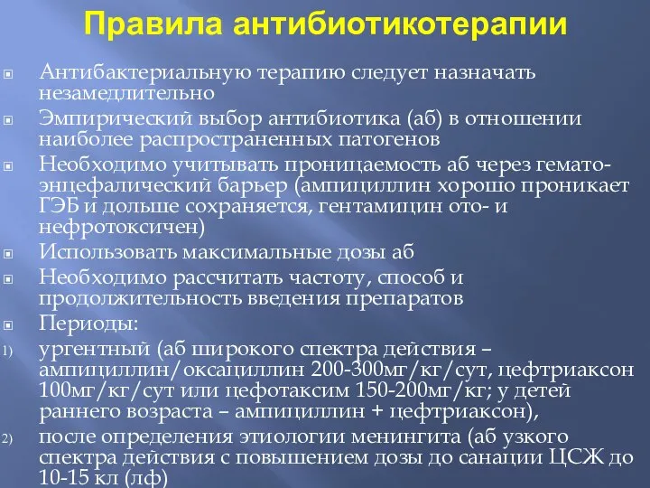 Антибактериальную терапию следует назначать незамедлительно Эмпирический выбор антибиотика (аб) в отношении