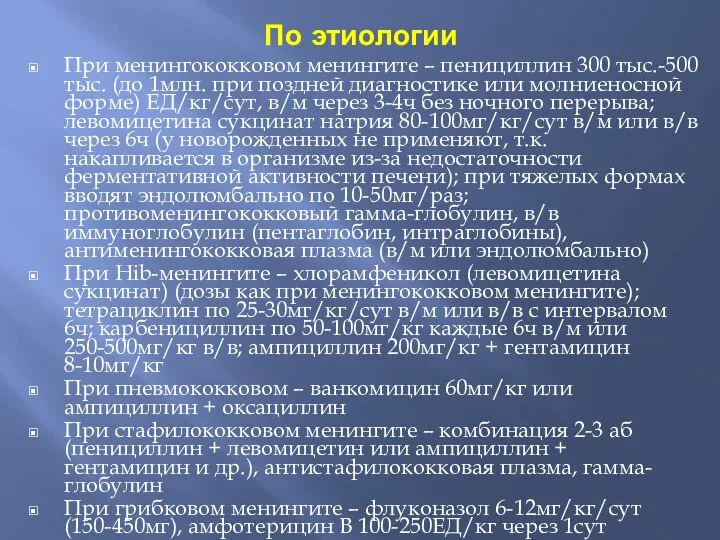 При менингококковом менингите – пенициллин 300 тыс.-500 тыс. (до 1млн. при