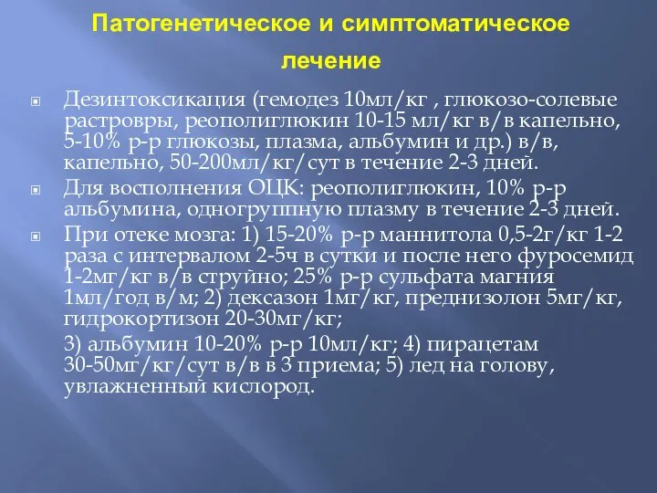 Патогенетическое и симптоматическое лечение Дезинтоксикация (гемодез 10мл/кг , глюкозо-солевые растровры, реополиглюкин