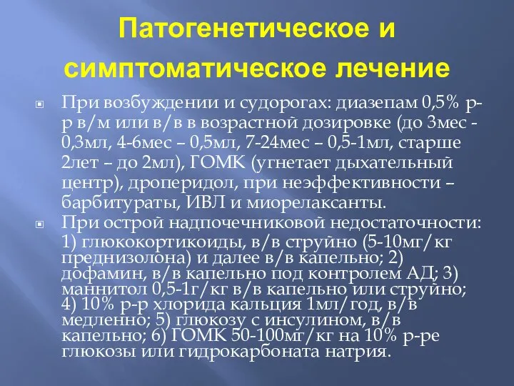 Патогенетическое и симптоматическое лечение При возбуждении и судорогах: диазепам 0,5% р-р