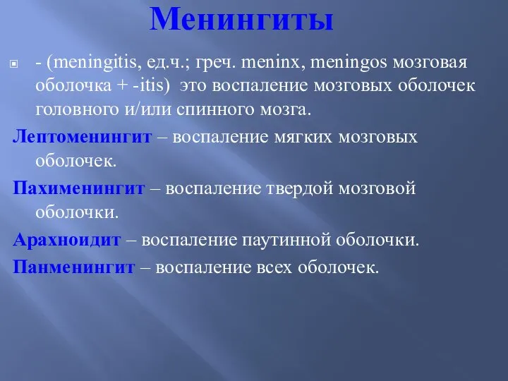 Менингиты - (meningitis, ед.ч.; греч. meninx, meningos мозговая оболочка + -itis)