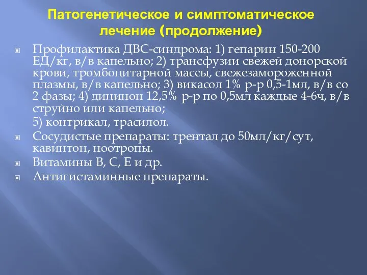 Патогенетическое и симптоматическое лечение (продолжение) Профилактика ДВС-синдрома: 1) гепарин 150-200 ЕД/кг,