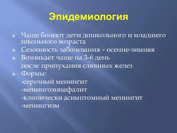 Эпидемиология Чаще болеют дети дошкольного и младшего школьного возраста Сезонность заболевания