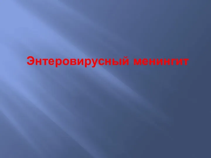 Энтеровирусный менингит