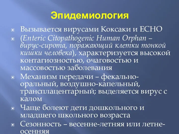 Эпидемиология Вызывается вирусами Коксаки и ЕСНО (Enteric Citopathogenic Human Orphan –