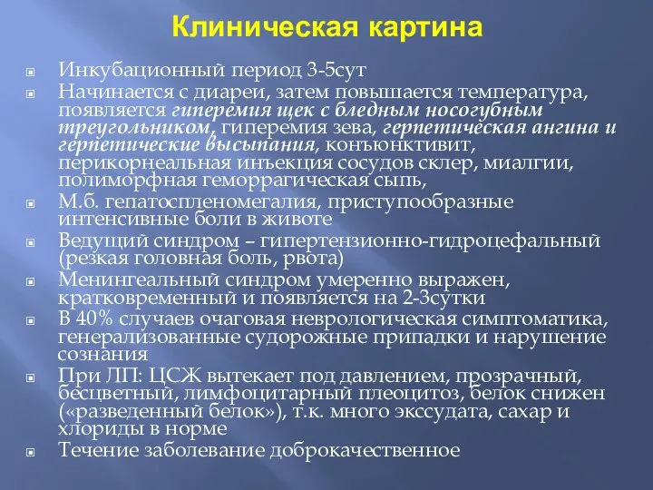 Клиническая картина Инкубационный период 3-5сут Начинается с диареи, затем повышается температура,