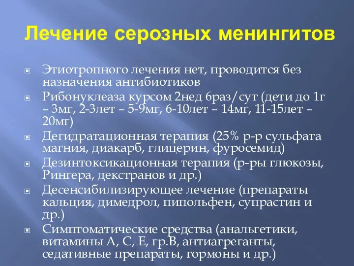 Лечение серозных менингитов Этиотропного лечения нет, проводится без назначения антибиотиков Рибонуклеаза