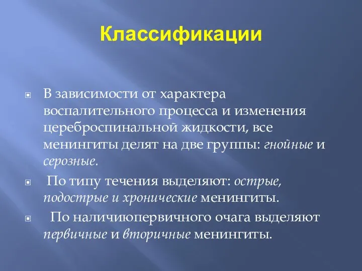 Классификации В зависимости от характера воспалительного процесса и изменения цереброспинальной жидкости,