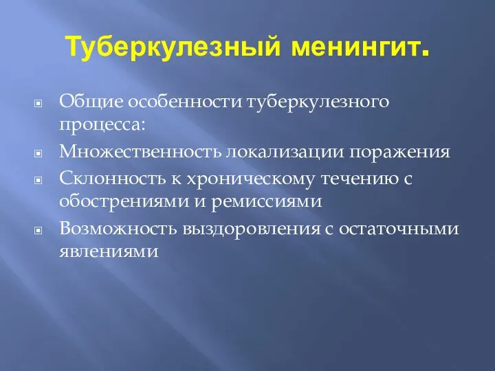 Туберкулезный менингит. Общие особенности туберкулезного процесса: Множественность локализации поражения Склонность к