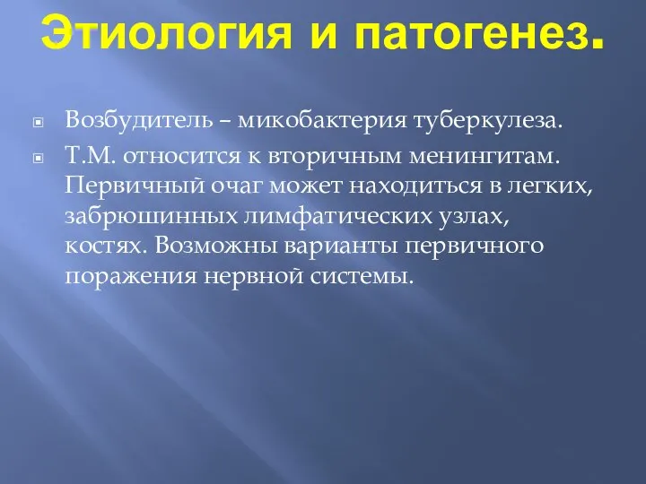 Этиология и патогенез. Возбудитель – микобактерия туберкулеза. Т.М. относится к вторичным