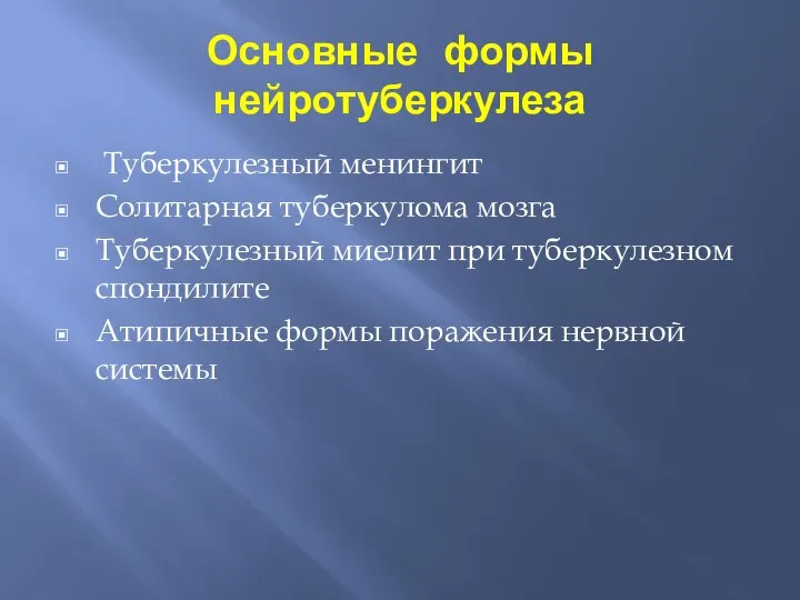 Основные формы нейротуберкулеза Туберкулезный менингит Солитарная туберкулома мозга Туберкулезный миелит при