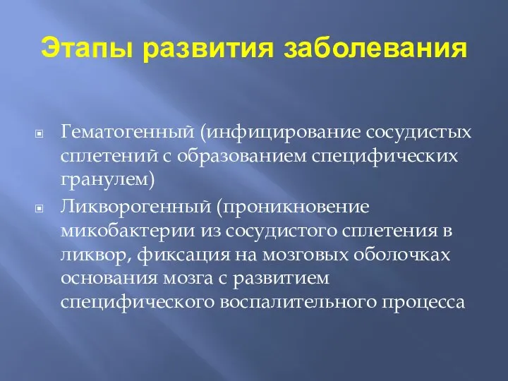 Этапы развития заболевания Гематогенный (инфицирование сосудистых сплетений с образованием специфических гранулем)