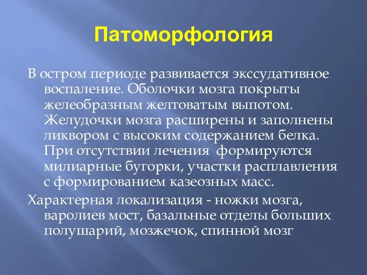 Патоморфология В остром периоде развивается экссудативное воспаление. Оболочки мозга покрыты желеобразным