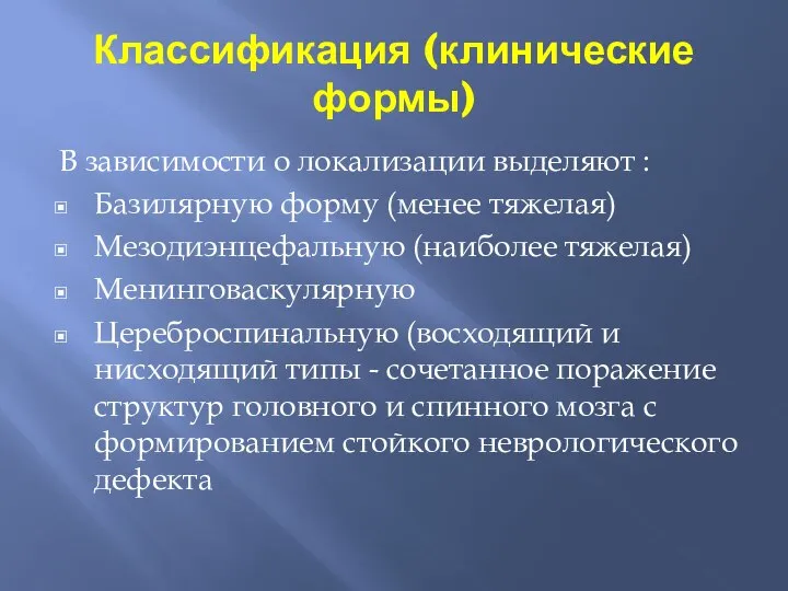 Классификация (клинические формы) В зависимости о локализации выделяют : Базилярную форму