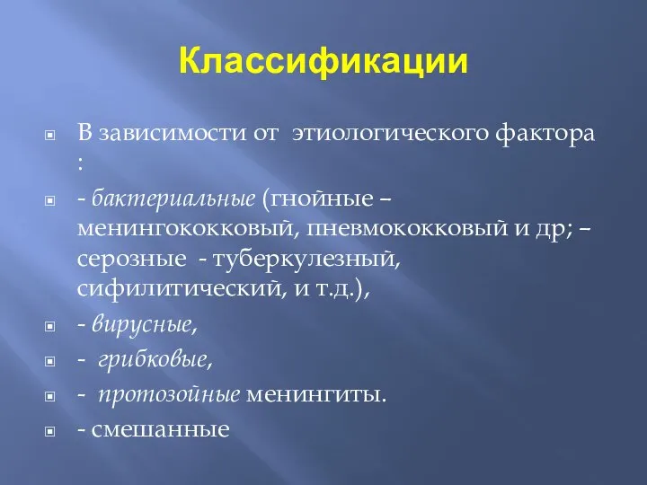 Классификации В зависимости от этиологического фактора : - бактериальные (гнойные –