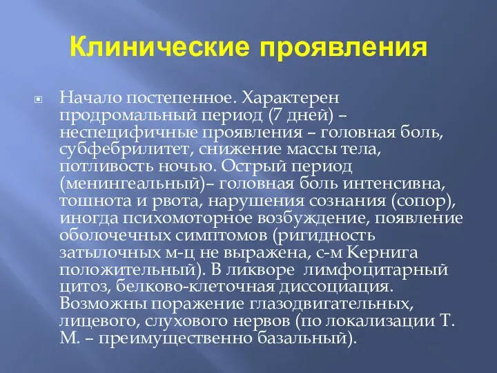 Клинические проявления Начало постепенное. Характерен продромальный период (7 дней) – неспецифичные