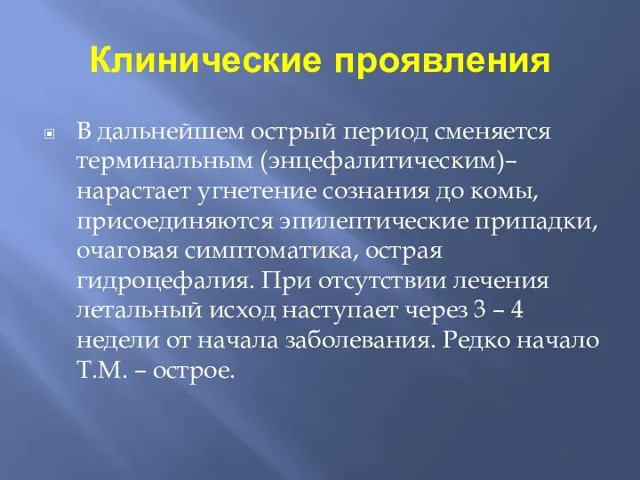 Клинические проявления В дальнейшем острый период сменяется терминальным (энцефалитическим)– нарастает угнетение