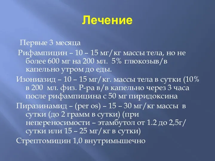 Лечение Первые 3 месяца Рифампицин – 10 – 15 мг/кг массы