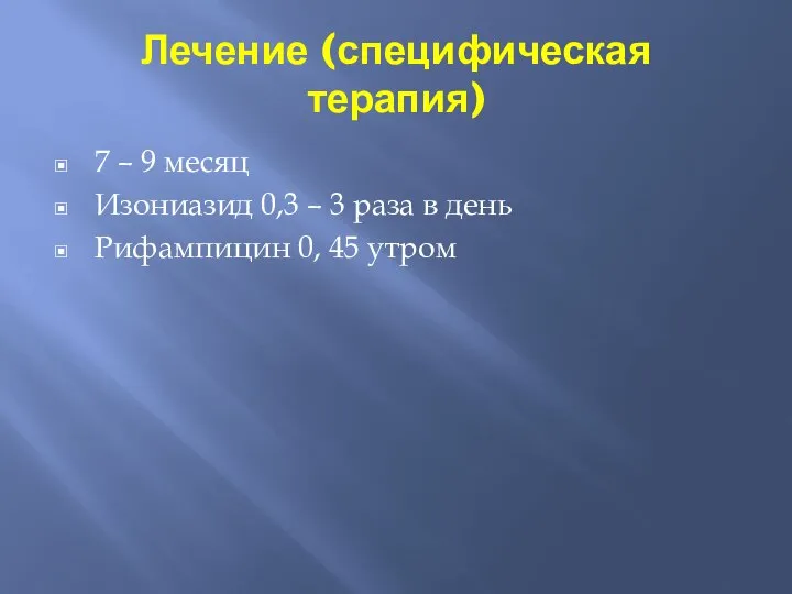 Лечение (специфическая терапия) 7 – 9 месяц Изониазид 0,3 – 3