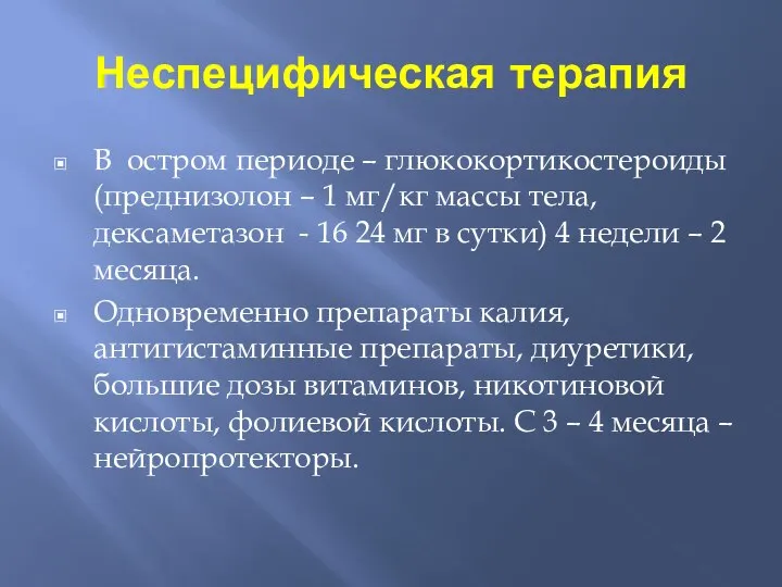 Неспецифическая терапия В остром периоде – глюкокортикостероиды (преднизолон – 1 мг/кг