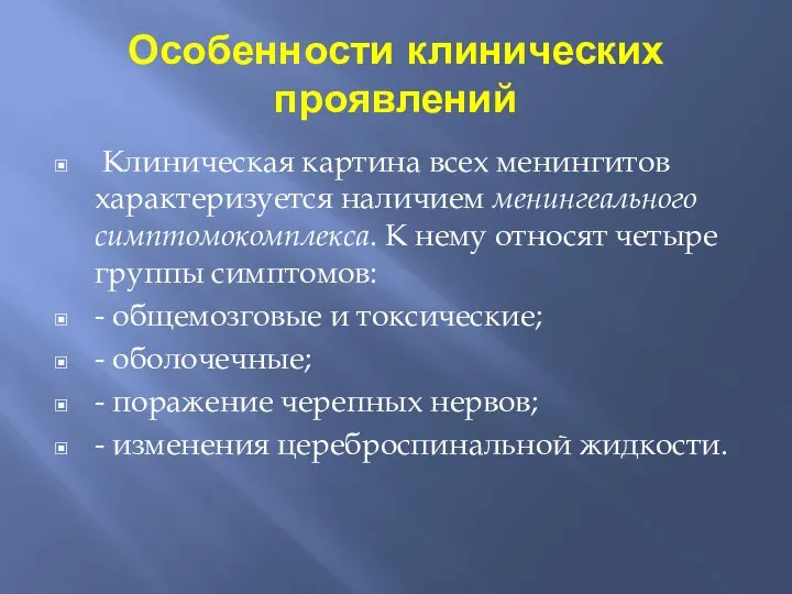 Особенности клинических проявлений Клиническая картина всех менингитов характеризуется наличием менингеального симптомокомплекса.