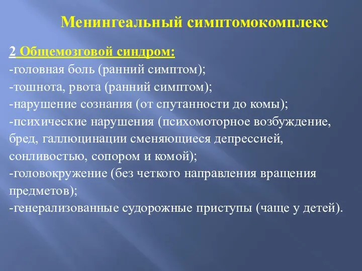 Менингеальный симптомокомплекс 2 Общемозговой синдром: -головная боль (ранний симптом); -тошнота, рвота