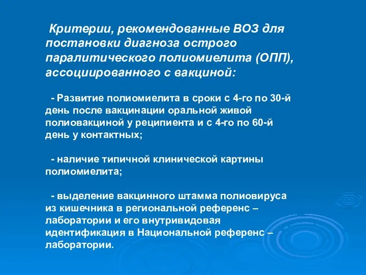 Критерии, рекомендованные ВОЗ для постановки диагноза острого паралитического полиомиелита (ОПП), ассоциированного