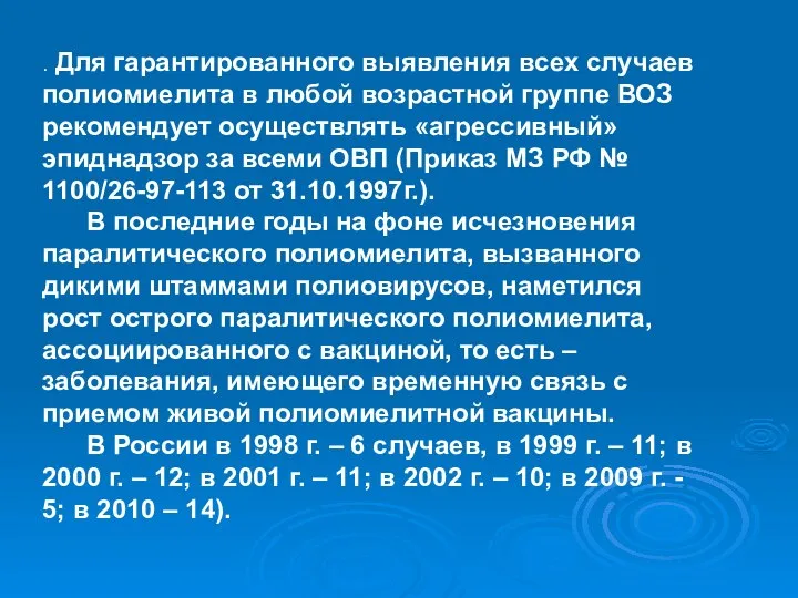 . Для гарантированного выявления всех случаев полиомиелита в любой возрастной группе