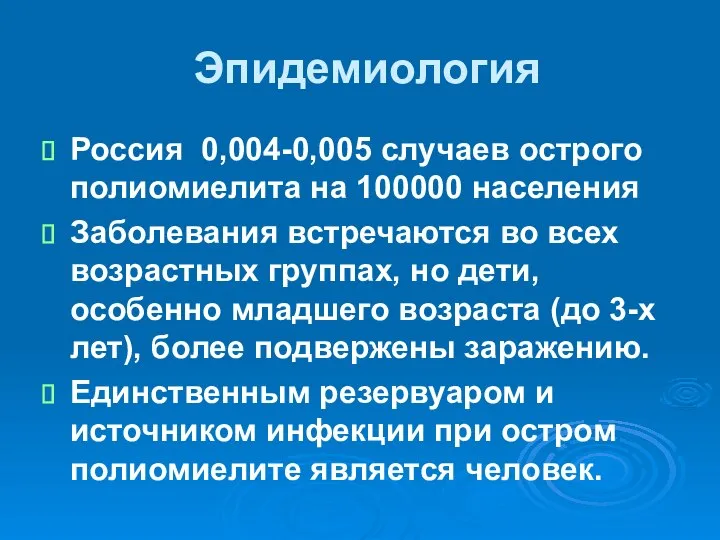 Эпидемиология Россия 0,004-0,005 случаев острого полиомиелита на 100000 населения Заболевания встречаются