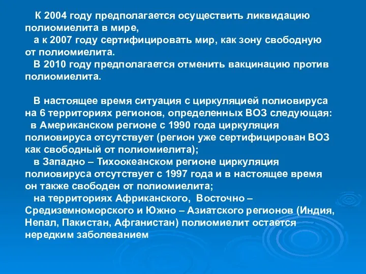 К 2004 году предполагается осуществить ликвидацию полиомиелита в мире, а к