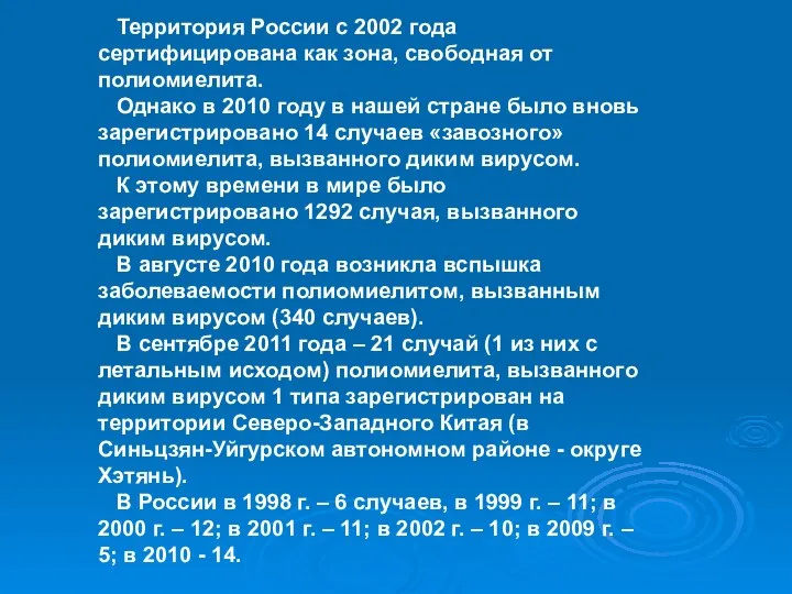 Территория России с 2002 года сертифицирована как зона, свободная от полиомиелита.