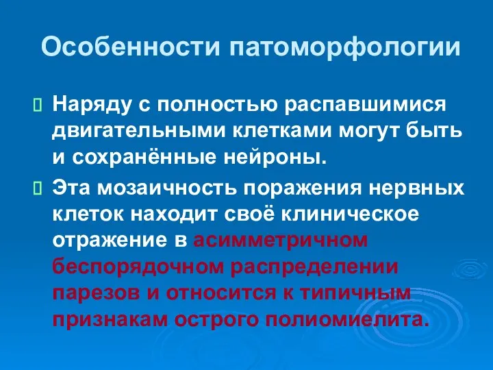 Особенности патоморфологии Наряду с полностью распавшимися двигательными клетками могут быть и