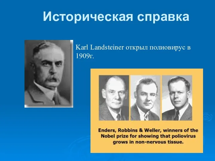 Историческая справка Karl Landsteiner открыл полиовирус в 1909г.