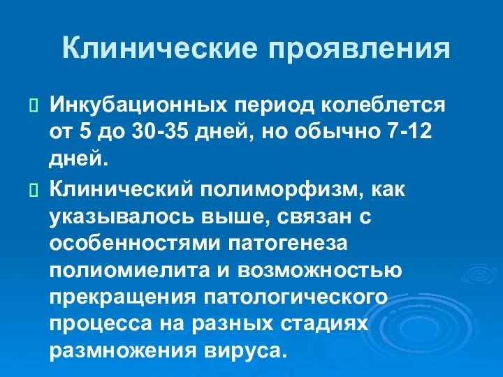 Клинические проявления Инкубационных период колеблется от 5 до 30-35 дней, но