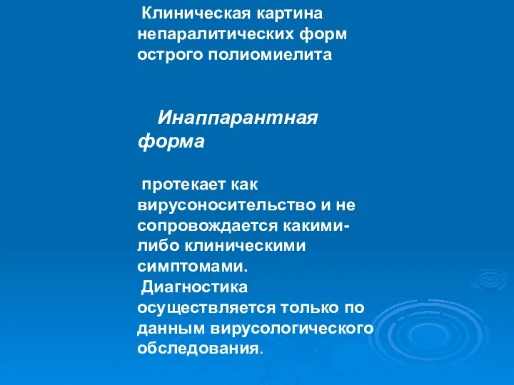 Клиническая картина непаралитических форм острого полиомиелита Инаппарантная форма протекает как вирусоносительство