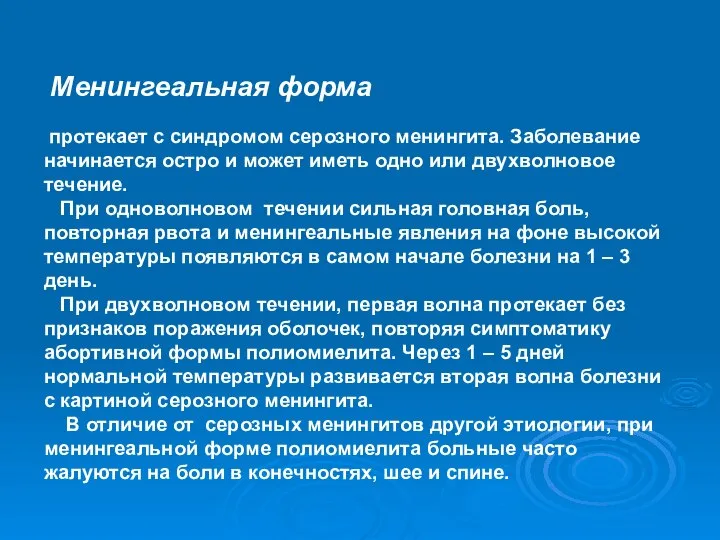 Менингеальная форма протекает с синдромом серозного менингита. Заболевание начинается остро и