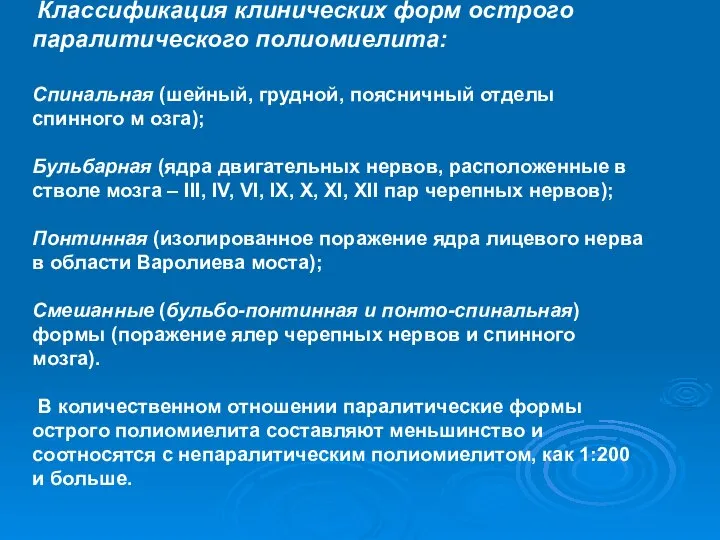 Классификация клинических форм острого паралитического полиомиелита: Спинальная (шейный, грудной, поясничный отделы