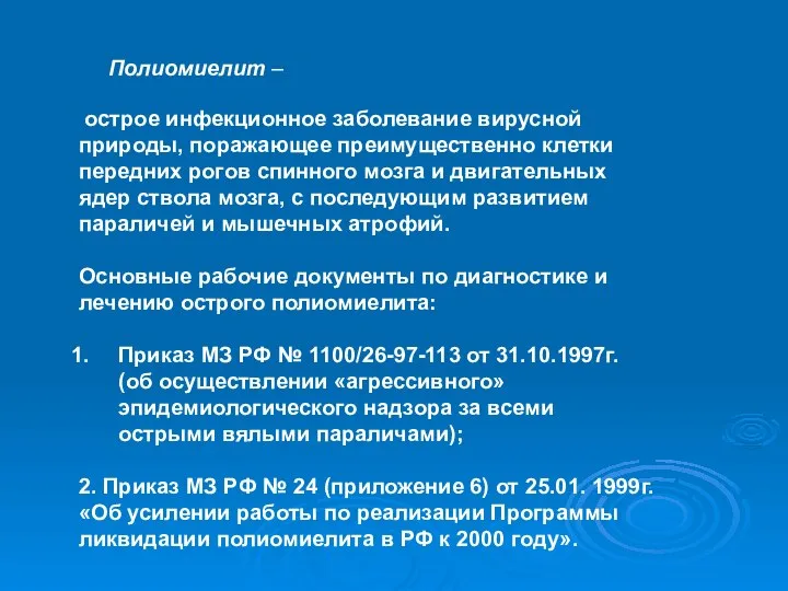 Полиомиелит – острое инфекционное заболевание вирусной природы, поражающее преимущественно клетки передних