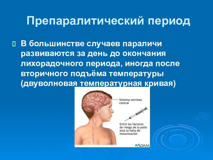 Препаралитический период В большинстве случаев параличи развиваются за день до окончания