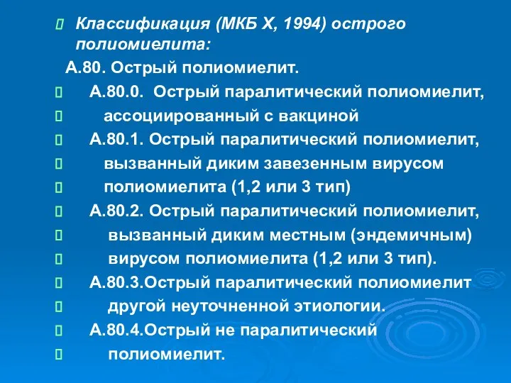 Классификация (МКБ Х, 1994) острого полиомиелита: А.80. Острый полиомиелит. А.80.0. Острый