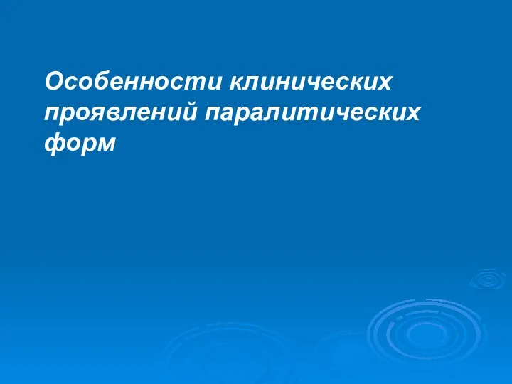 Особенности клинических проявлений паралитических форм Спинальная форма является самой распространенной формой