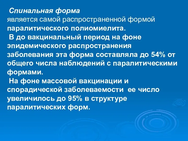 Спинальная форма является самой распространенной формой паралитического полиомиелита. В до вакцинальный