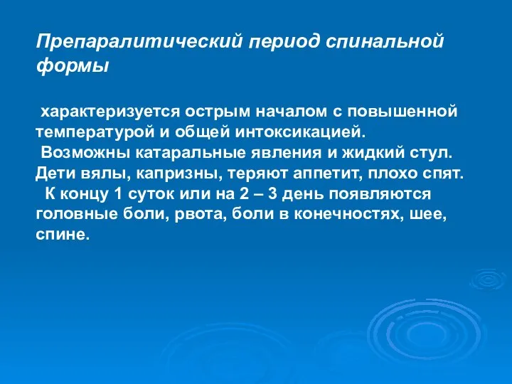 Препаралитический период спинальной формы характеризуется острым началом с повышенной температурой и