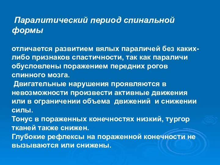 Паралитический период спинальной формы отличается развитием вялых параличей без каких-либо признаков