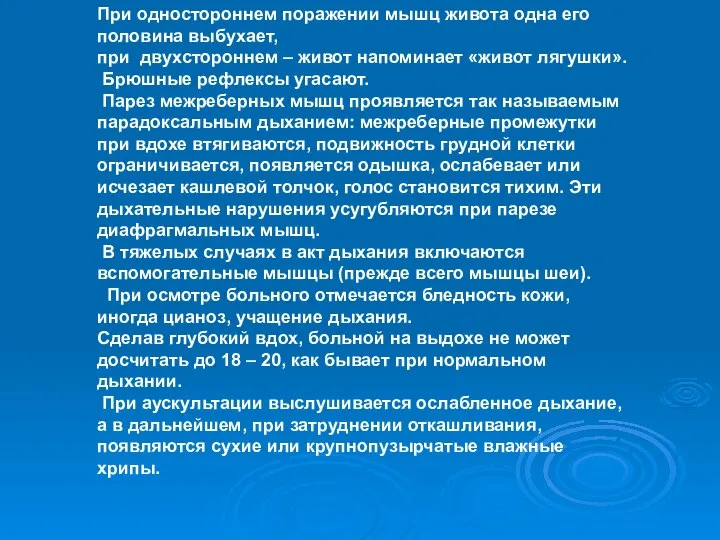 При одностороннем поражении мышц живота одна его половина выбухает, при двухстороннем